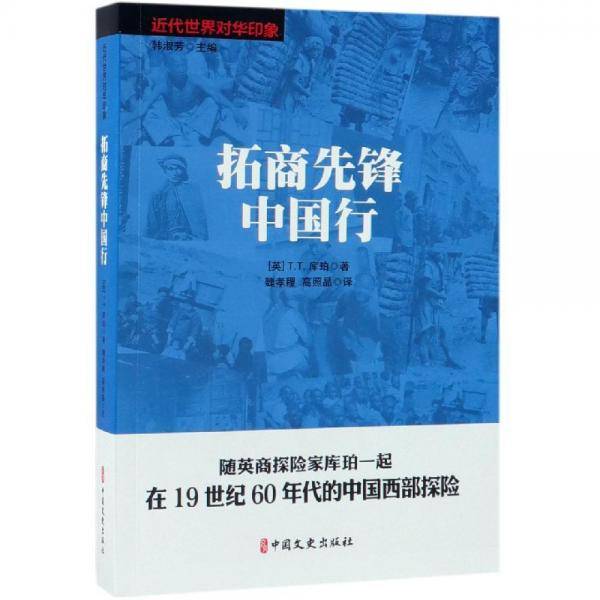 拓商先锋中国行/近代世界对华印象