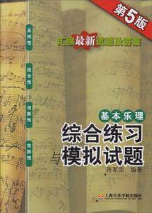 基本乐理——综合练习与模拟试题(第5版)