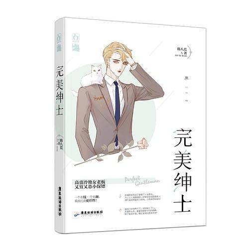 完美绅士