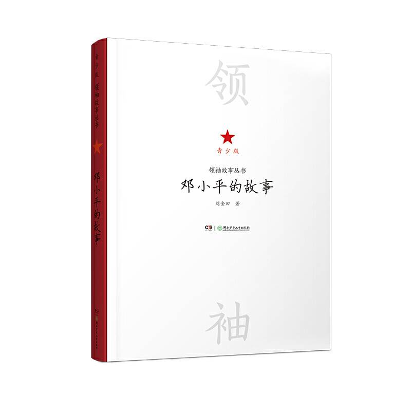 领袖故事丛书——邓小平的故事