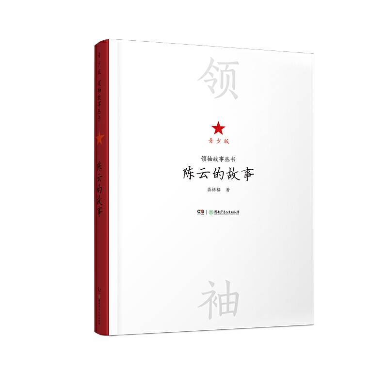 领袖故事丛书——陈云的故事