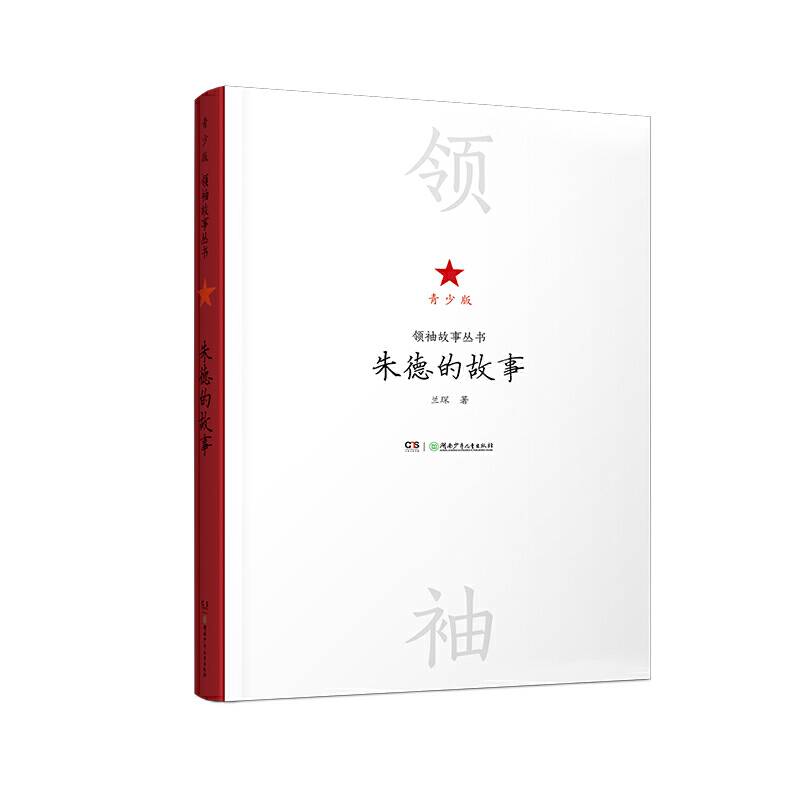 领袖故事丛书——朱德的故事