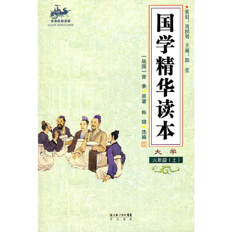国学精华读本 六年级上（大学）