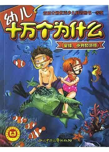蜜蜂、小狗和海豚