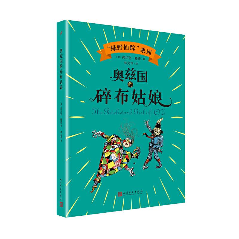 奥兹国的碎布姑娘（“绿野仙踪”系列）