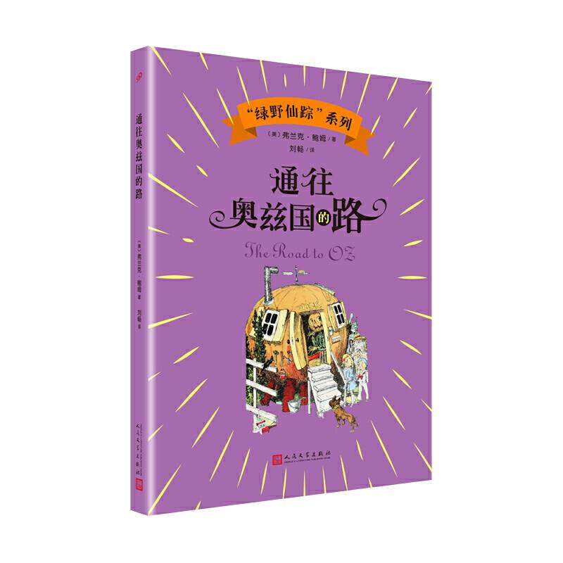 通往奥兹国的路