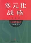 多元化战略
