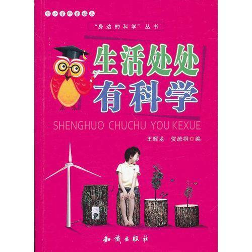 中小学科普读本-生活处处有科学