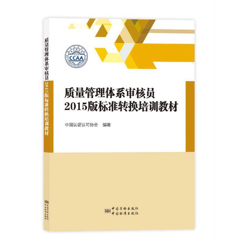 质量管理体系审核员2015版标准转换培训教材