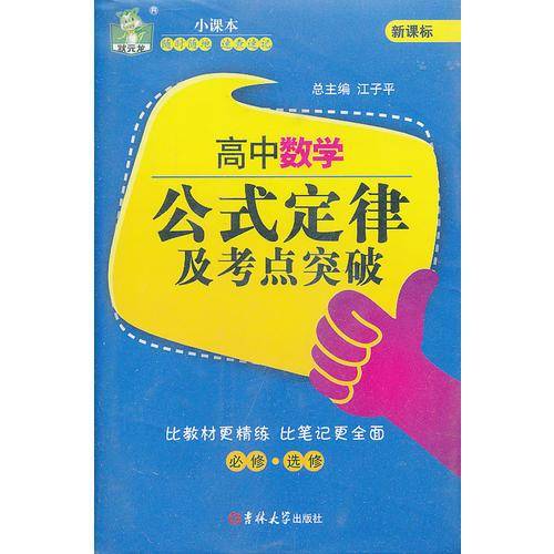 高中数学公式定律及考点突破