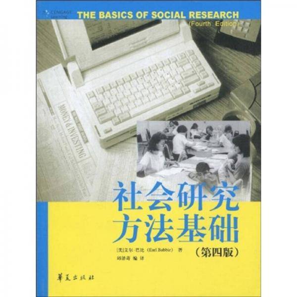 社会研究方法基础