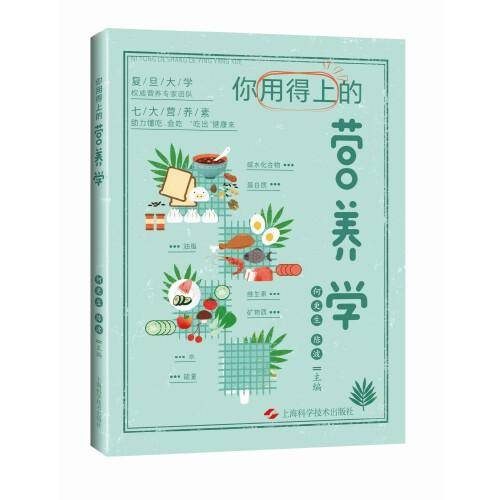 你用得上的营养学
