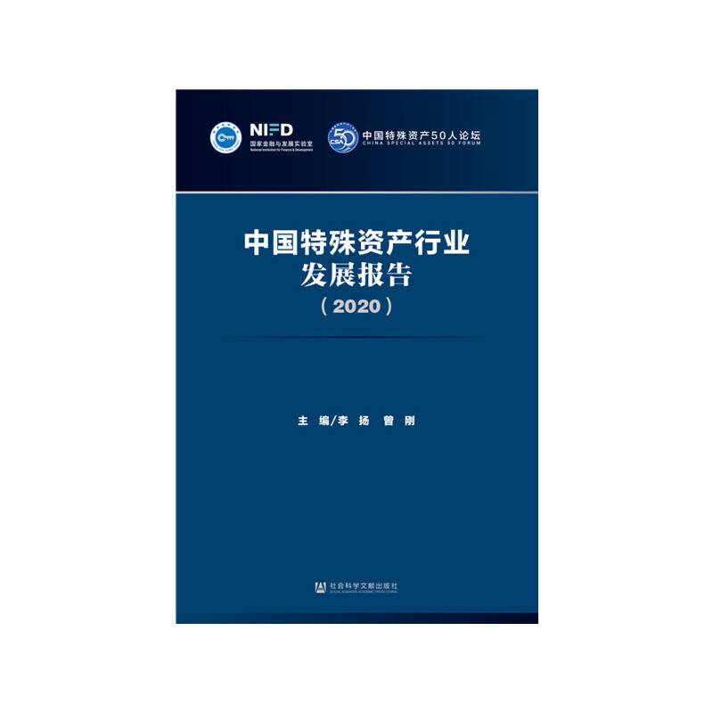 中国特殊资产行业发展报告（2020）