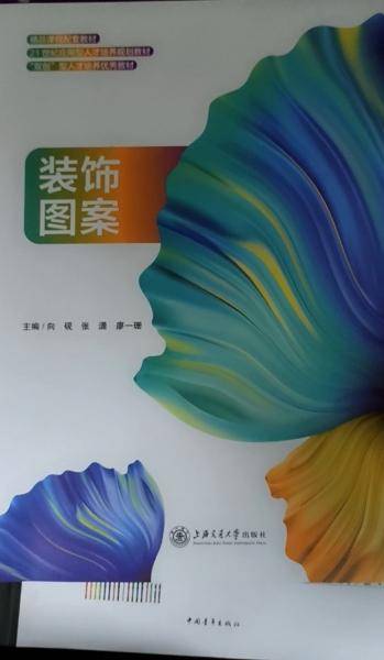 装饰图案 向砚 张潇 廖一珊 上海交通大学出版社 9787313253798
