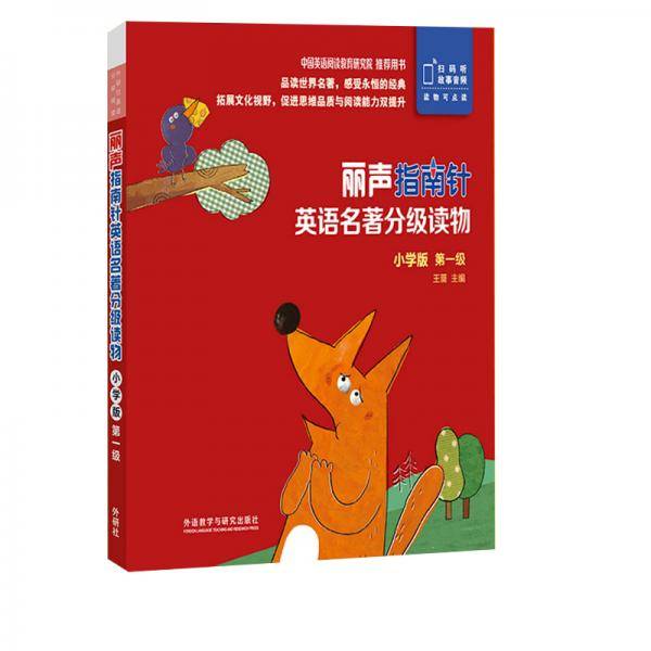 丽声指南针英语名著分级读物小学版第一级