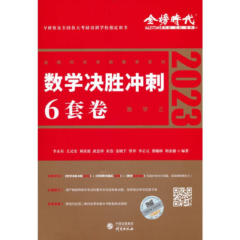 2022考研数学 李永乐 决胜冲刺6套卷（数学三）（数学三）（可搭肖秀荣，张剑，徐涛，张宇，徐之明）