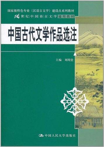 中国古代文学作品选注