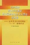 与时俱进努力开创建设有中国特色社会主义事业新局面