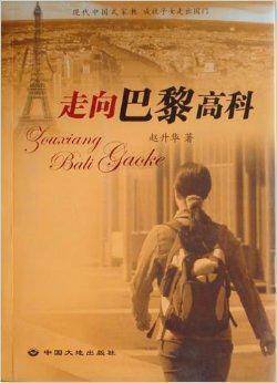 走向巴黎高科