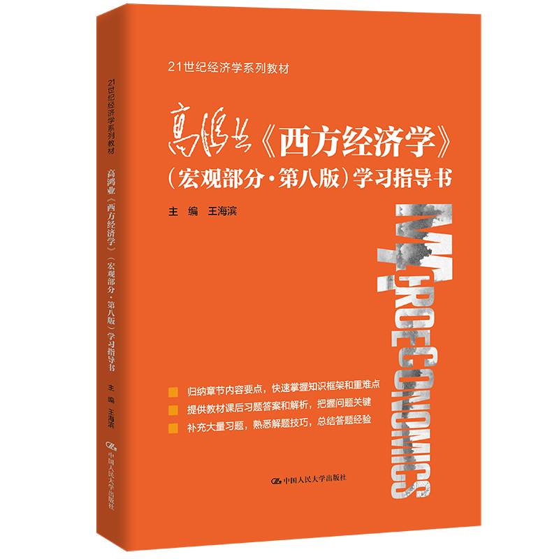 高鸿业《西方经济学》（宏观部分·第八版）学习指导书（21世纪经济学系列教材）