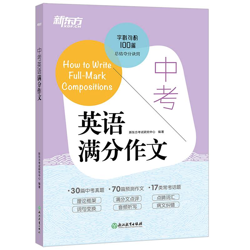 新东方 中考英语满分作文