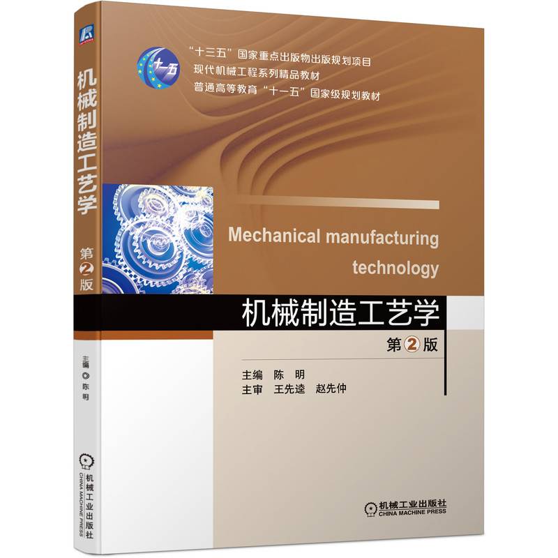 机械制造工艺学 第2版