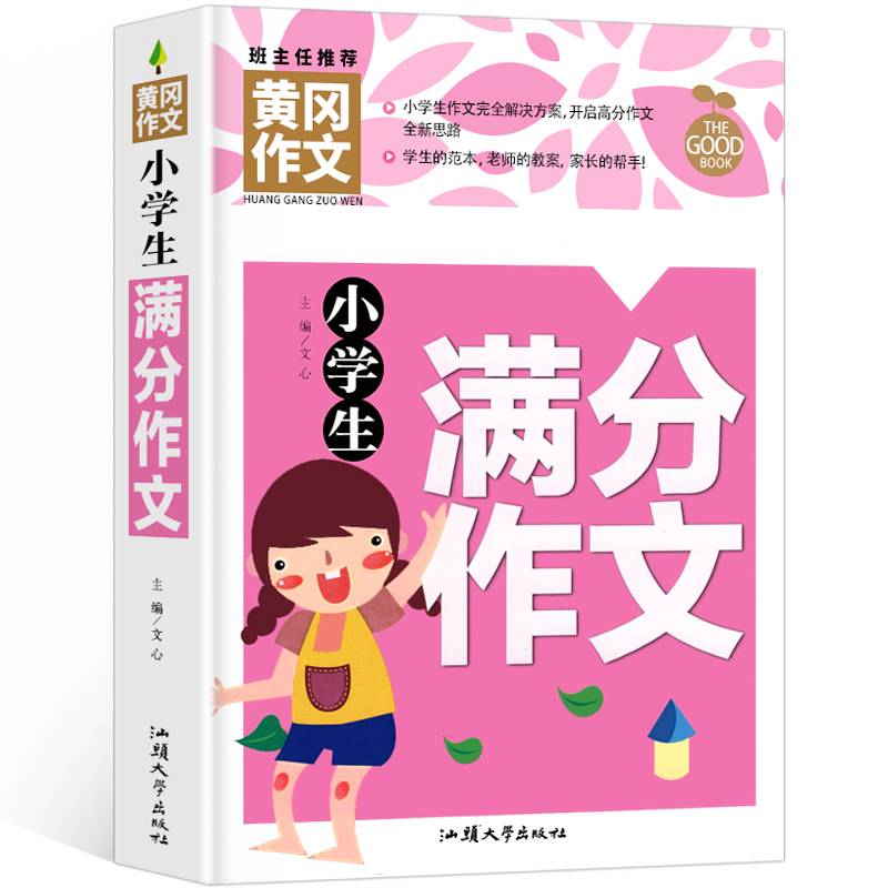 黄冈作文-小学生满分作文