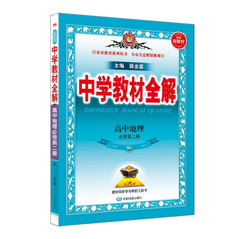 新教材 教材全解 高中地理必修第二册 人教版 2021版