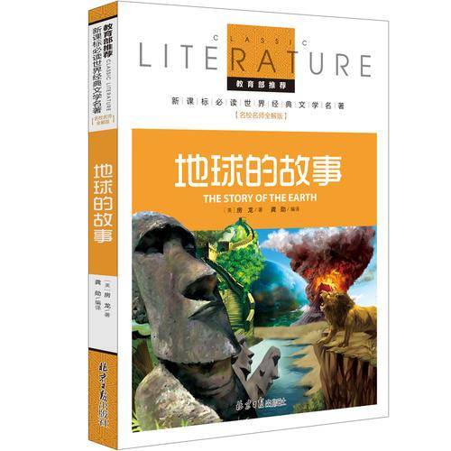 地球的故事 必读 世界经典文学名著 名校名师全解版