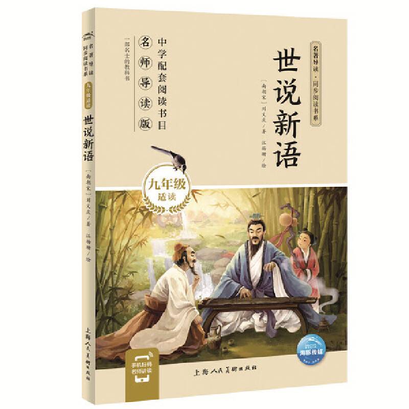 世说新语(9年级适读名师导读版)/名著导读同步阅读书系