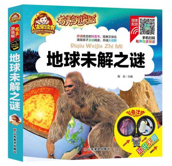 有声朗读彩图注音版/地球未解之谜