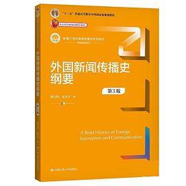 外国新闻传播史纲要（第3版）