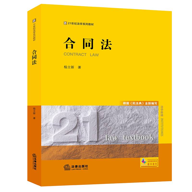 合同法：根据《民法典》全新编写/21世纪法学系列教材