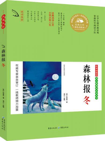 森林报・冬    新课标必读 彩图版