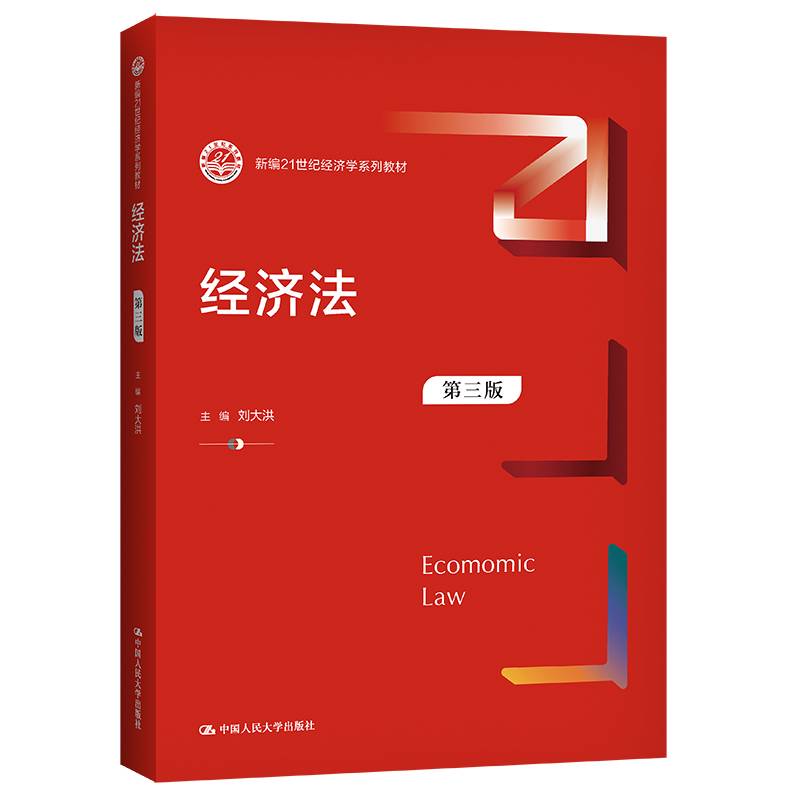 经济法（第三版）（新编21世纪经济学系列教材）