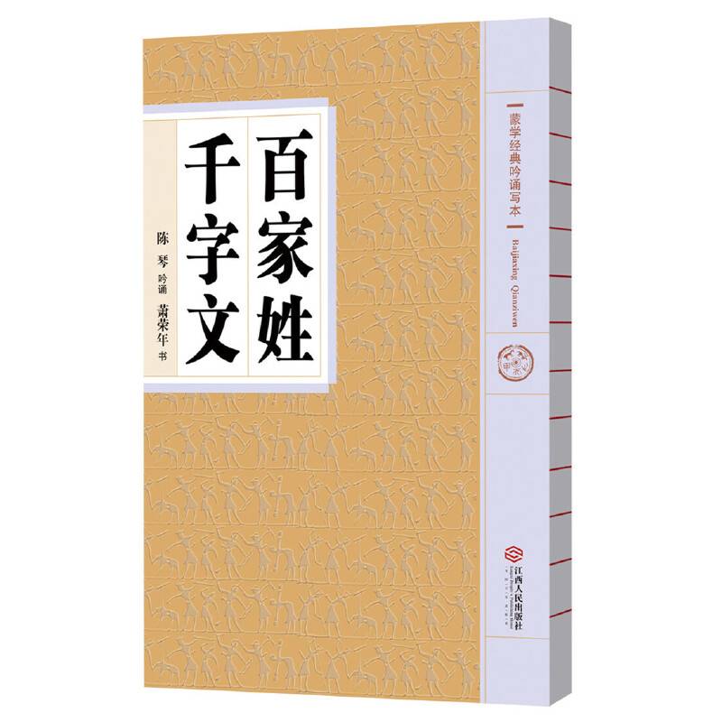 蒙学经典吟诵写本  百家姓 千字文