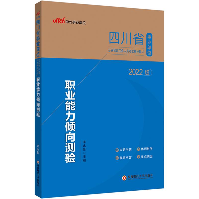 中公教育2022四川省事业单位公开招聘工作人员考试教材：职业能力倾向测验