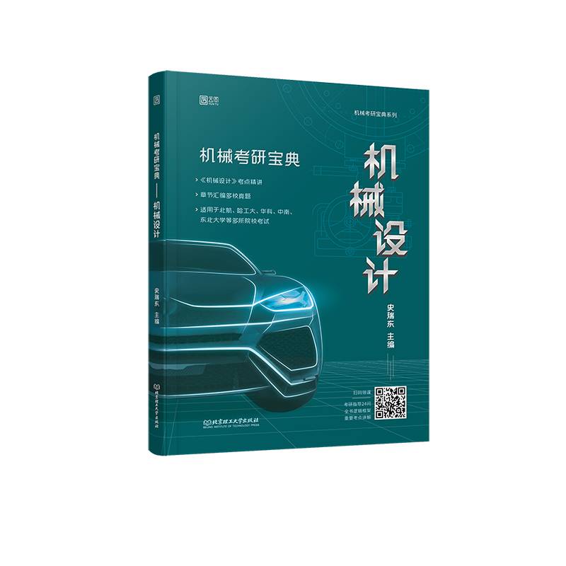 2022机械考研宝典-机械设计