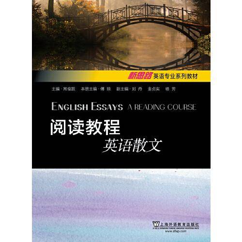 新思路英语专业系列教材：阅读教程：英语散文