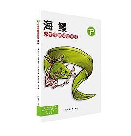 小牛顿趣味动物馆:海鳗