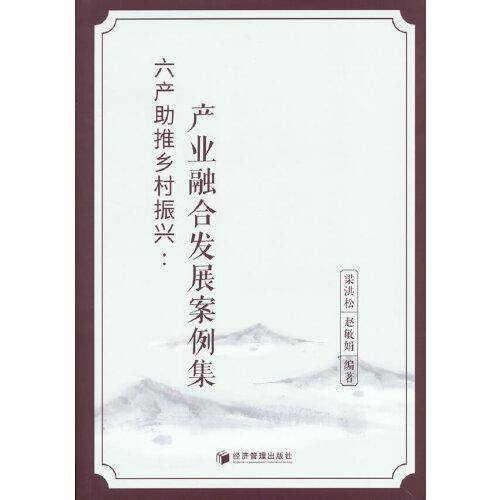 六产助推乡村振兴：产业融合发展案例集