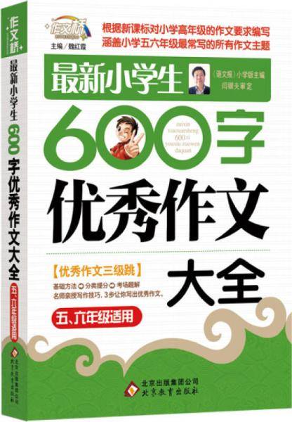 最新小学生600字优秀作文大全（5-6年级适用）