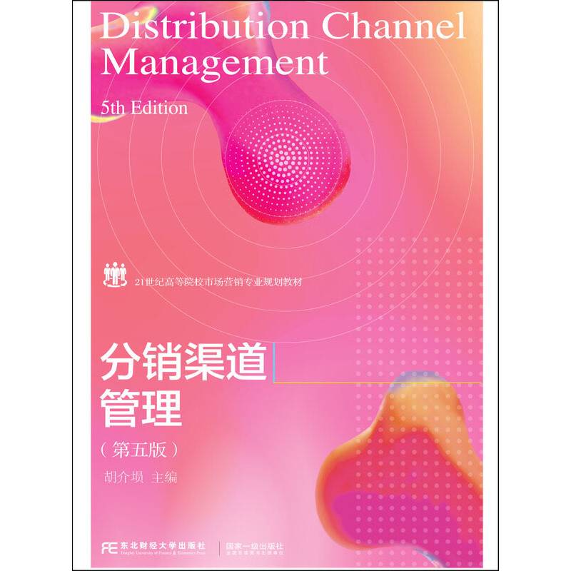 分销渠道管理(第5版21世纪高等院校市场营销专业规划教材)