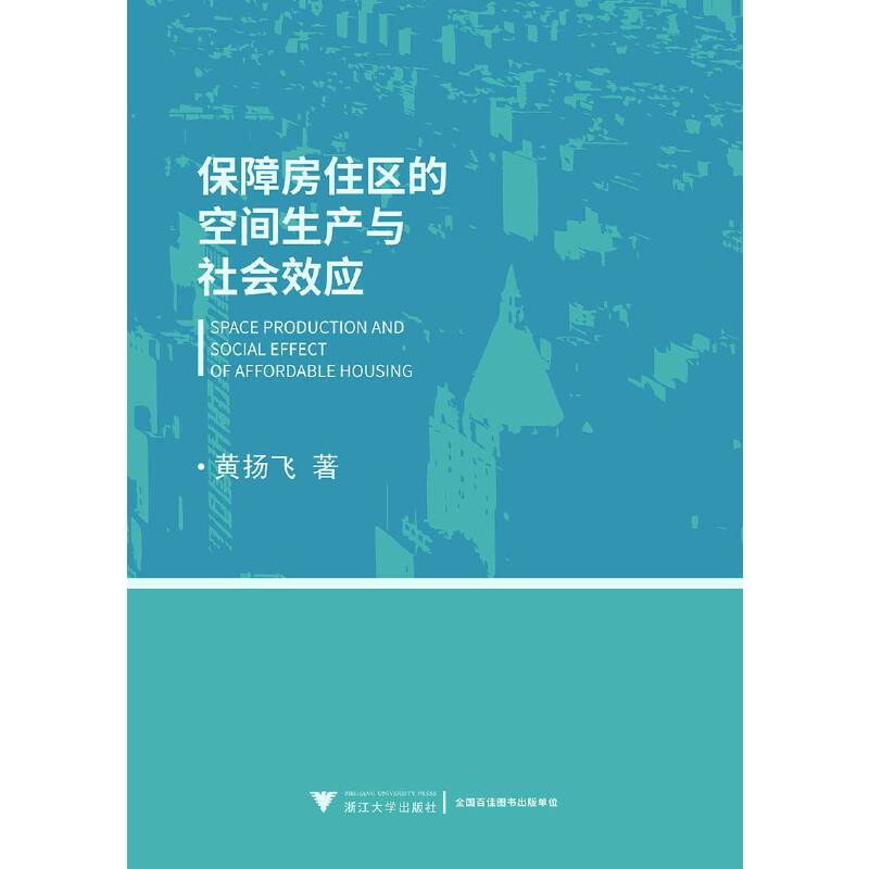 保障房住区的空间生产与社会效应
