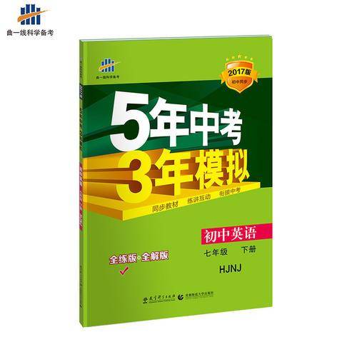 五三 初中英语 七年级下册 沪教牛津版 2019版初中同步 5年中考3年模拟 曲一线科学备考
