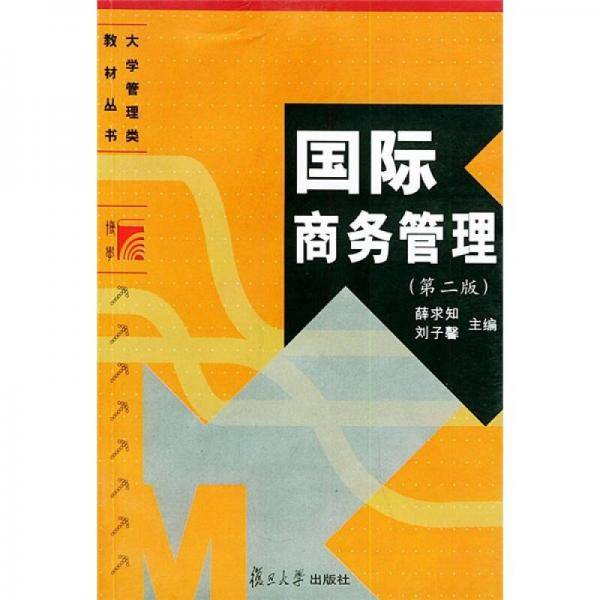国际商务管理