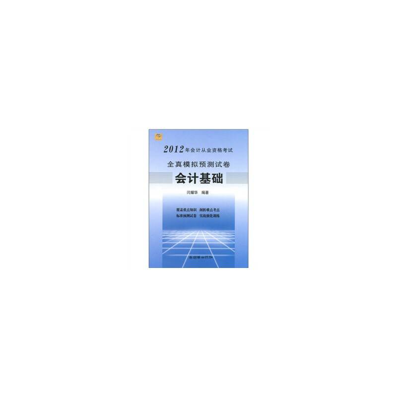 2012年会计从业资格考试全真模拟预测试卷.会计基础