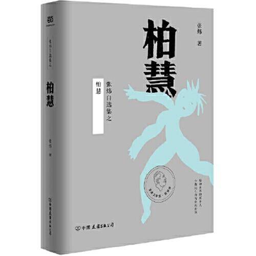 茅盾文学奖得主张炜自选集