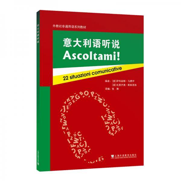 外教社非通用语系列教材：意大利语听说