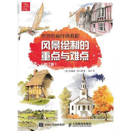 世界绘画经典教程 风景绘制的重点与难点（修订版）